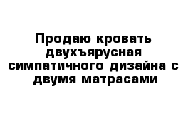 Продаю кровать двухъярусная симпатичного дизайна c  двумя матрасами 